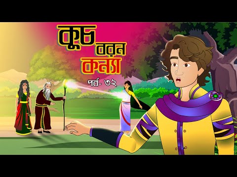 কুচবরন কন্যা সিনেমা (পর্ব - 32) । Bangla cartoon। Bangla fairytales। Thakumar jhuli। Rupkothar golpo