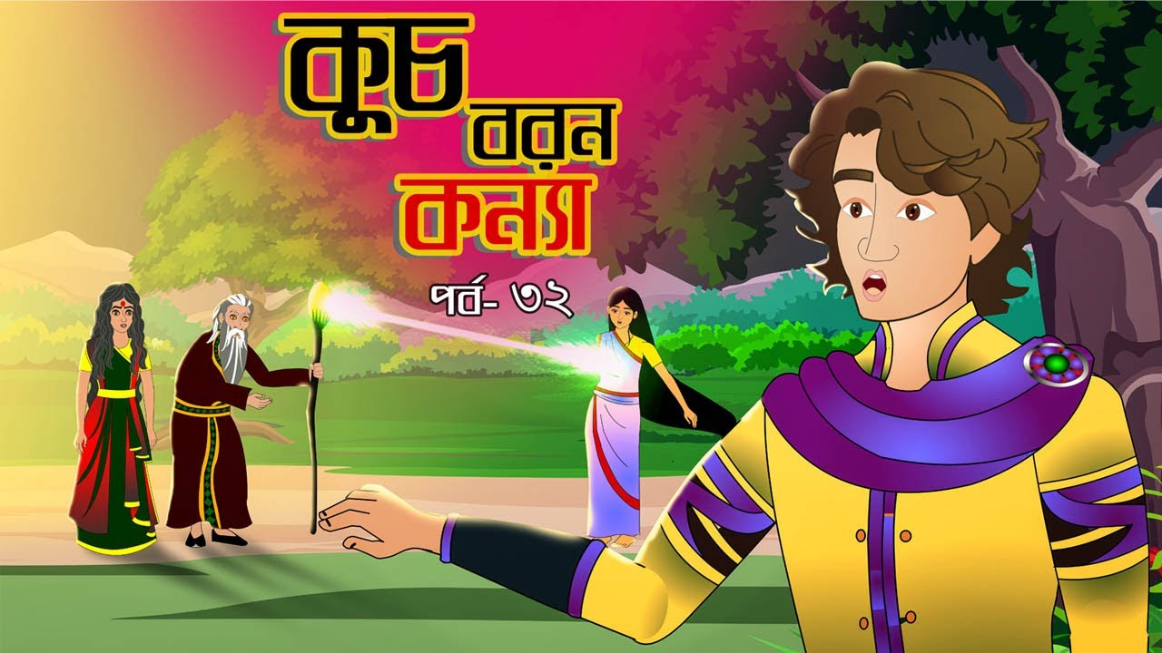 কুচবরন কন্যা সিনেমা (পর্ব ৩২) | বাংলা কার্টুন ও রূপকথার গল্প 🧚‍♀️