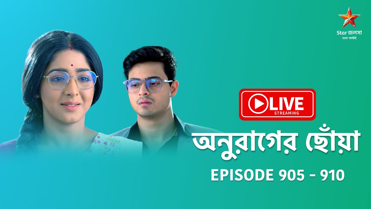 অনুরাগের ছোঁয়া Live: Episodes 905-910 🌟
