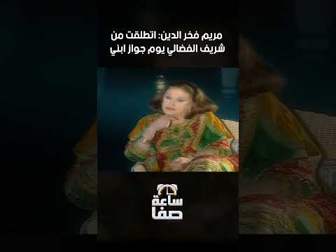 🎬 مريم فخر الدين بصراحة: "اتطلقت يوم جواز ابني!" 💫 #ساعة_صفا #صفاء_ابو_السعود #مريم_فخر_الدين