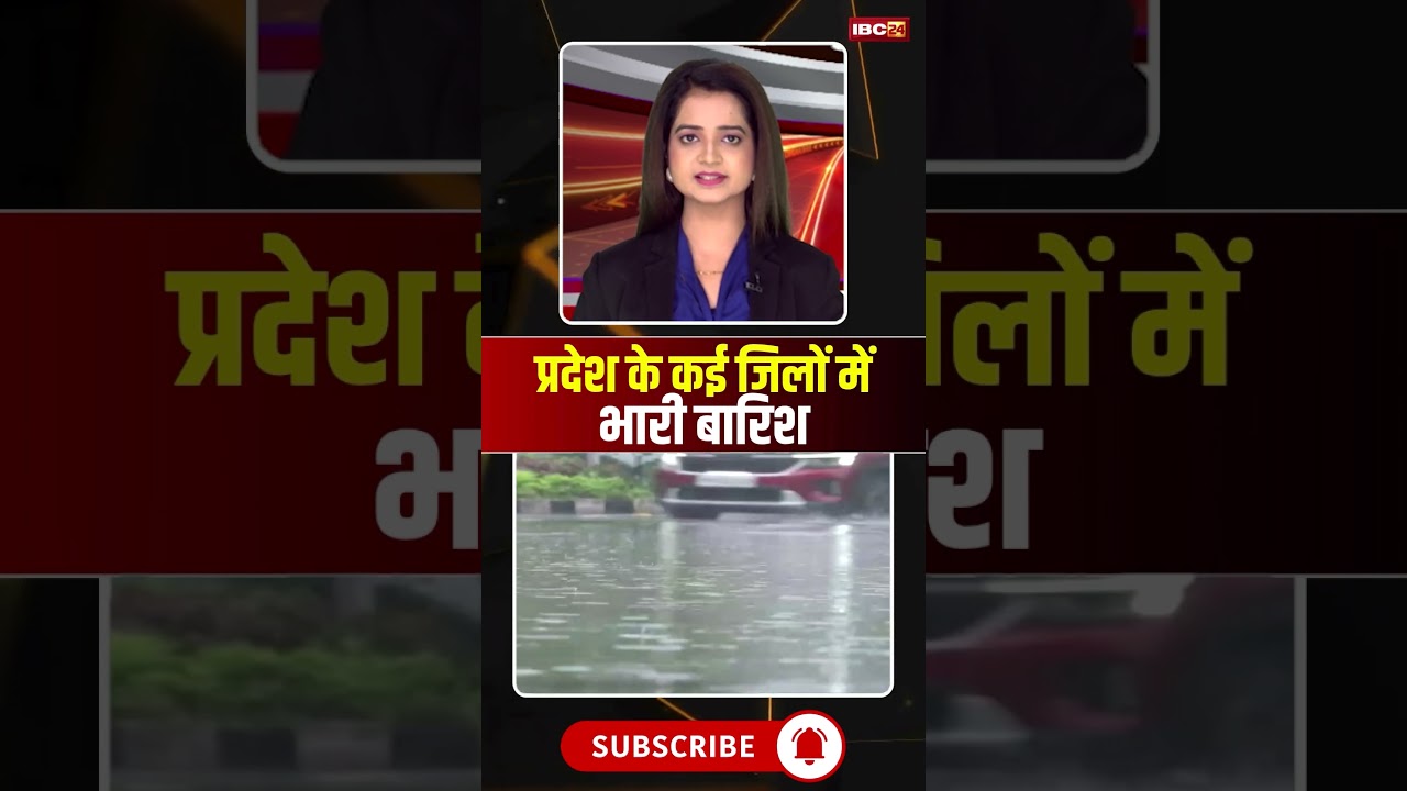 मध्य प्रदेश के कई जिलों में भारी बारिश का अलर्ट