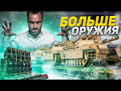 Военная операция США в Украине. Арестович обещает еще больше оружия