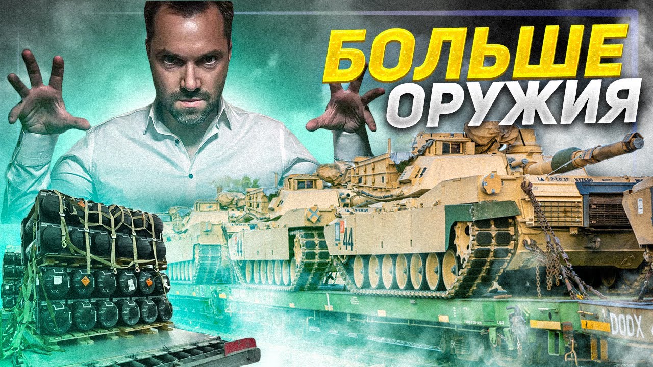 США увеличивают военную помощь Украине: Арестович обещает еще больше оружия 🇺🇸