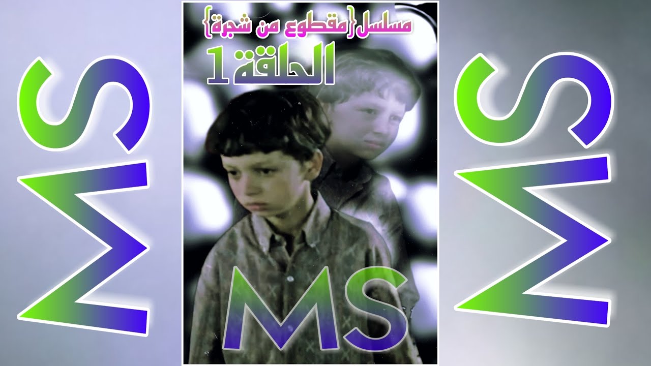 مقطوع من شجرة - الحلقة 1