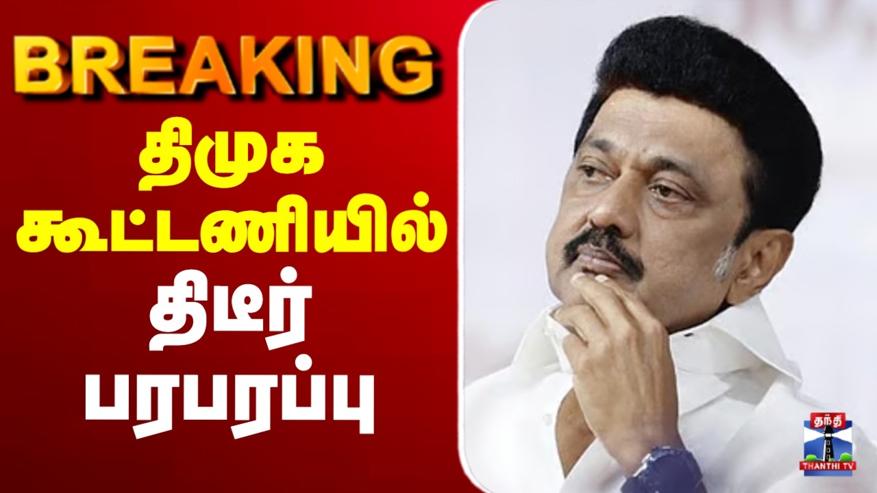 ЁЯФ┤LIVE : DMK | DMK Alliance | CPM | родро┐роорпБроХ роХрпВроЯрпНроЯрогро┐ропро┐ро▓рпН родро┐роЯрпАро░рпН рокро░рокро░рокрпНрокрпБ