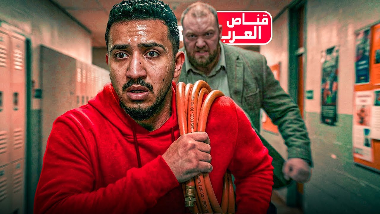 قصص الطفوله - سرقت اهم اشي بحياة الاستاذ قناص العرب !