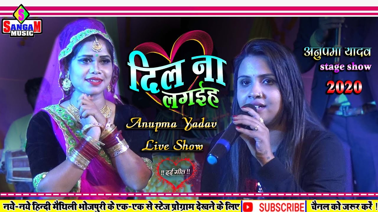 बेगूसराय में अनुपमा यादव का दर्द भरा शो 🎶