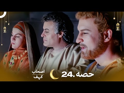 اصحاب کہف قسط نمبر 24 | اردو ڈب | Men of Angelos Episode 24 | Urdu Dubbed