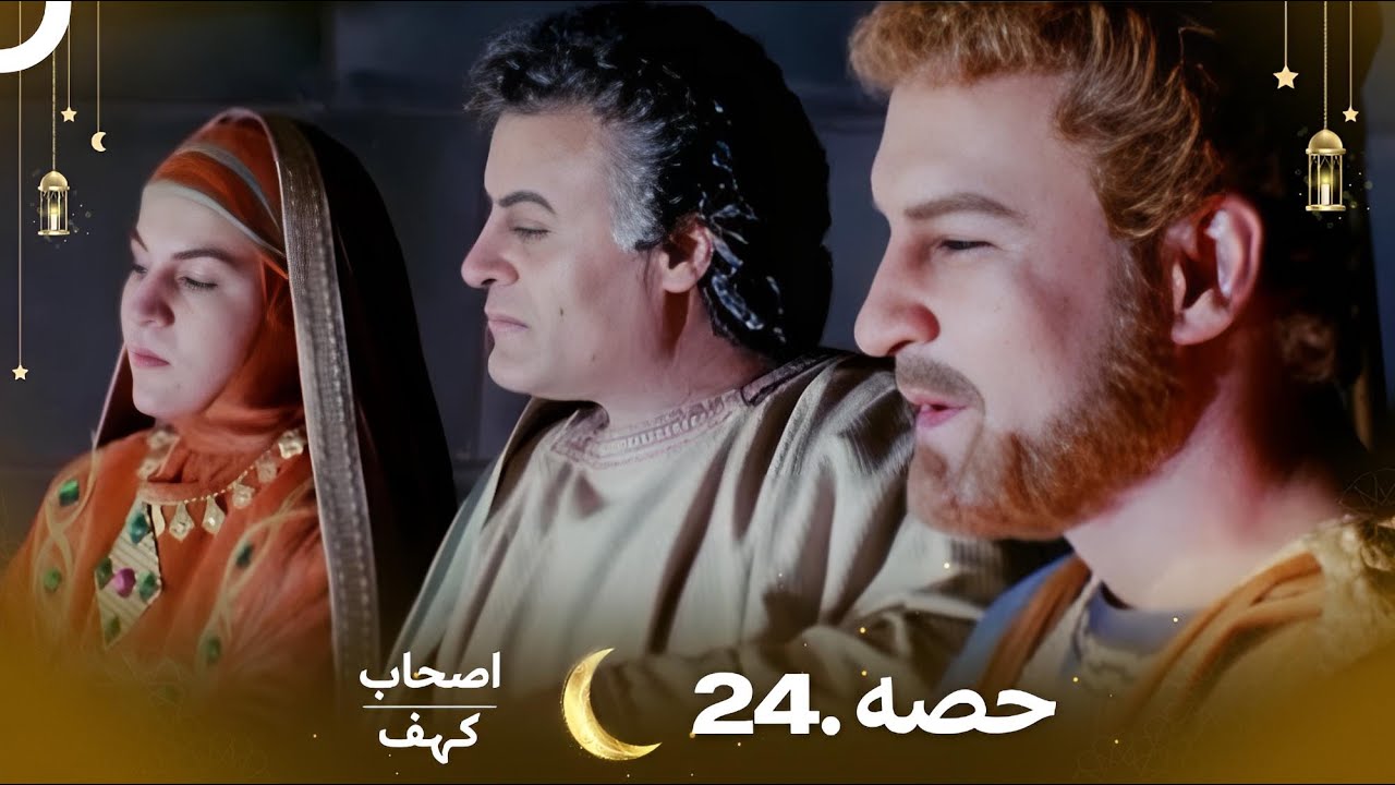 اصحاب کہف قسط 24 | اردو ڈب | Men of Angelos Episode 24 - دلچسپ کہانی کا اگلا مرحلہ