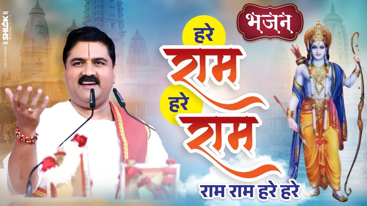 हरे राम हरे राम राम राम हरे हरे - भजन !! HARE RAM HARE RAM RAMVRAM HARE HARE !! Pujya Rajan Jee #yt