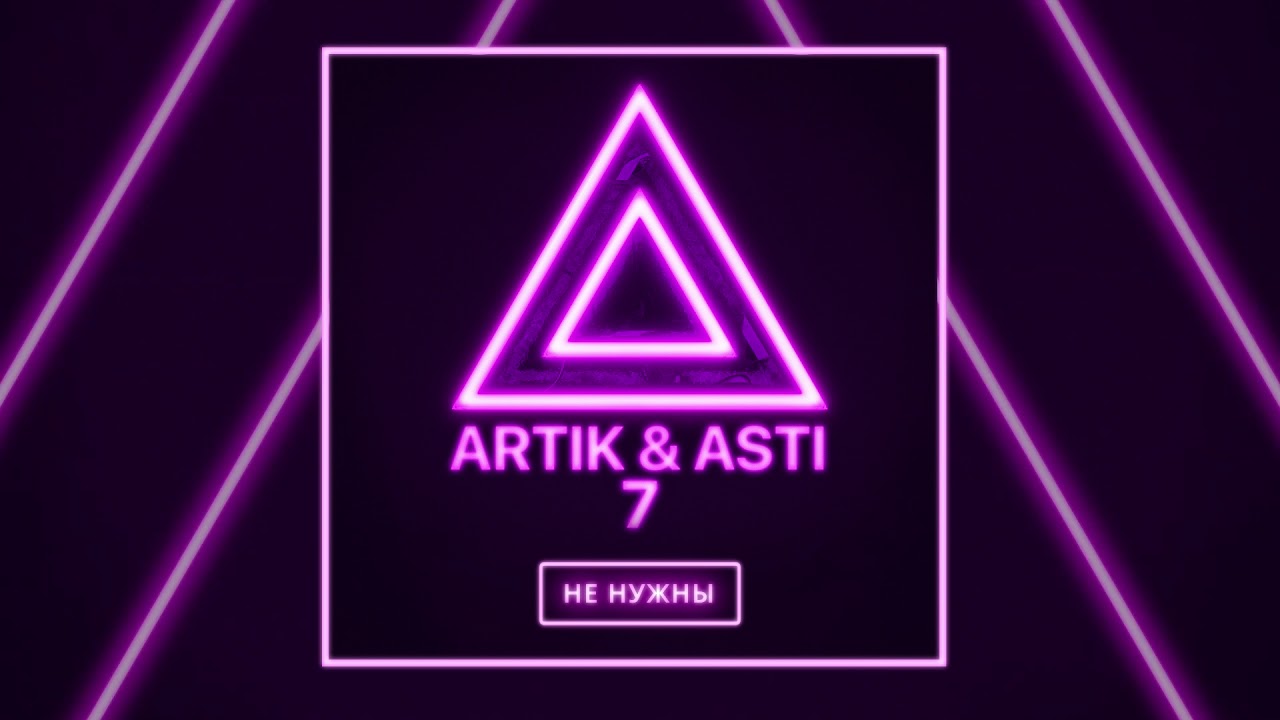 ARTIK & ASTI - Мне не нужны (от альбома '7') 🎶