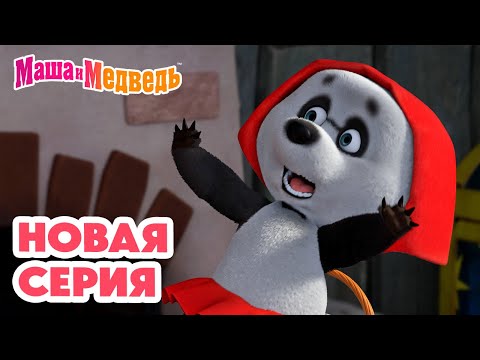 Маша и Медведь 💥 НОВАЯ СЕРИЯ! 💥 Баоцзы и Красная шапочка 🐼🎀🥟 Коллекция мультиков про Машу