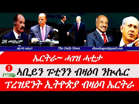 Jstudio News | 26 መሰከረም| ኤርትራ~ ሓገዝ ሓቲታ። ፕረዝደንት~ ኢትዮጵያ ብዛዕባ ባሕሪ ኤርትራ። ኣቢይን ፑቲንን  ንኲሌር ጸዓት ስምምዕ።
