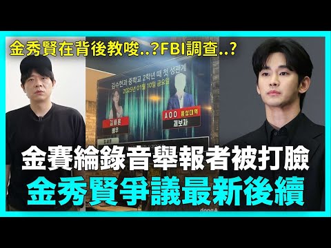 金秀賢在背後教唆？FBI調查？金賽綸錄音舉報者被打臉 金秀賢爭議最新後續｜DenQ
