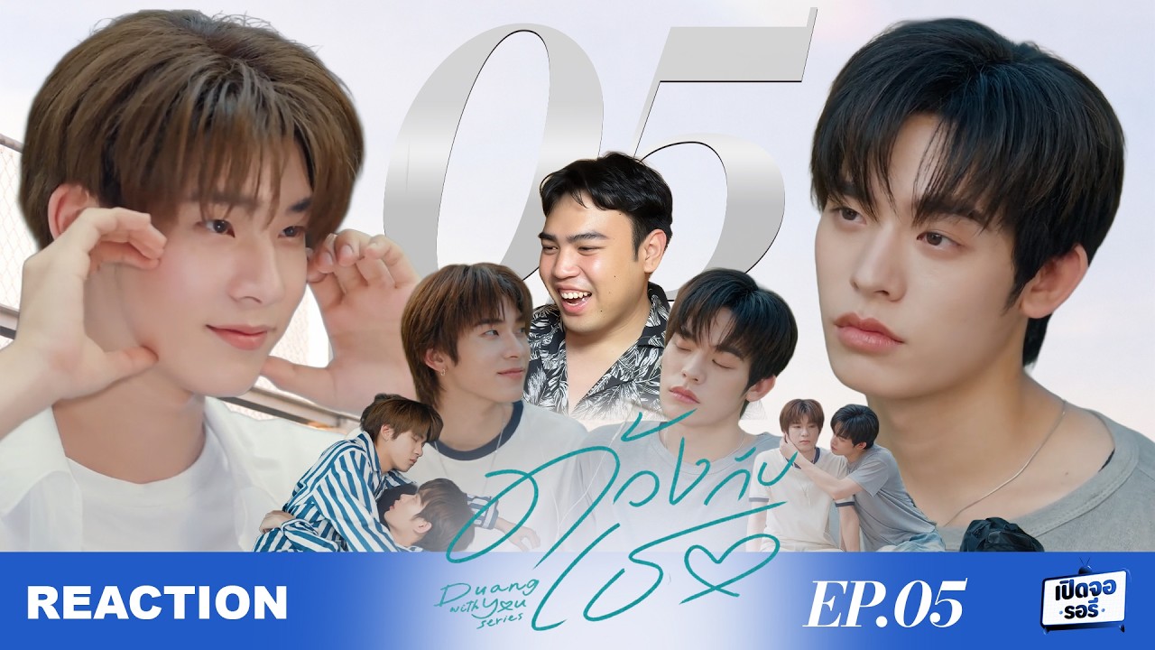รีแอค ด้วงกับเธอ | Duang With You EP.05 🎬