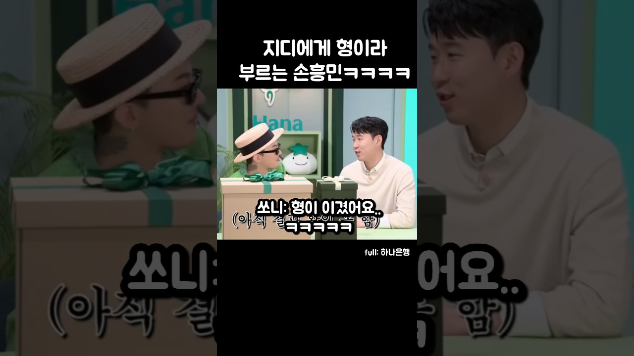 손흥민, 지디에게 형이라 불러 😂
