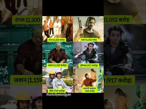 Top 9 most earning #bollywood movies🔥🎥 #movies #film #insta #shorts #fb #srk #SalmanKhan #ytshorts