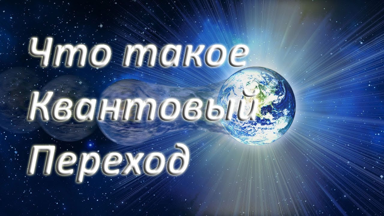 Квантовый Переход: Что Это и Какие Технологии Ведут к Новому Уровню 🌍
