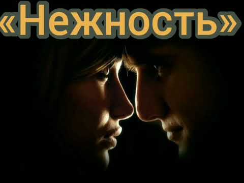 «Нежность», признание в любви - любовная лирика, в исполнении автора: Резниченко Максима Сергеевича