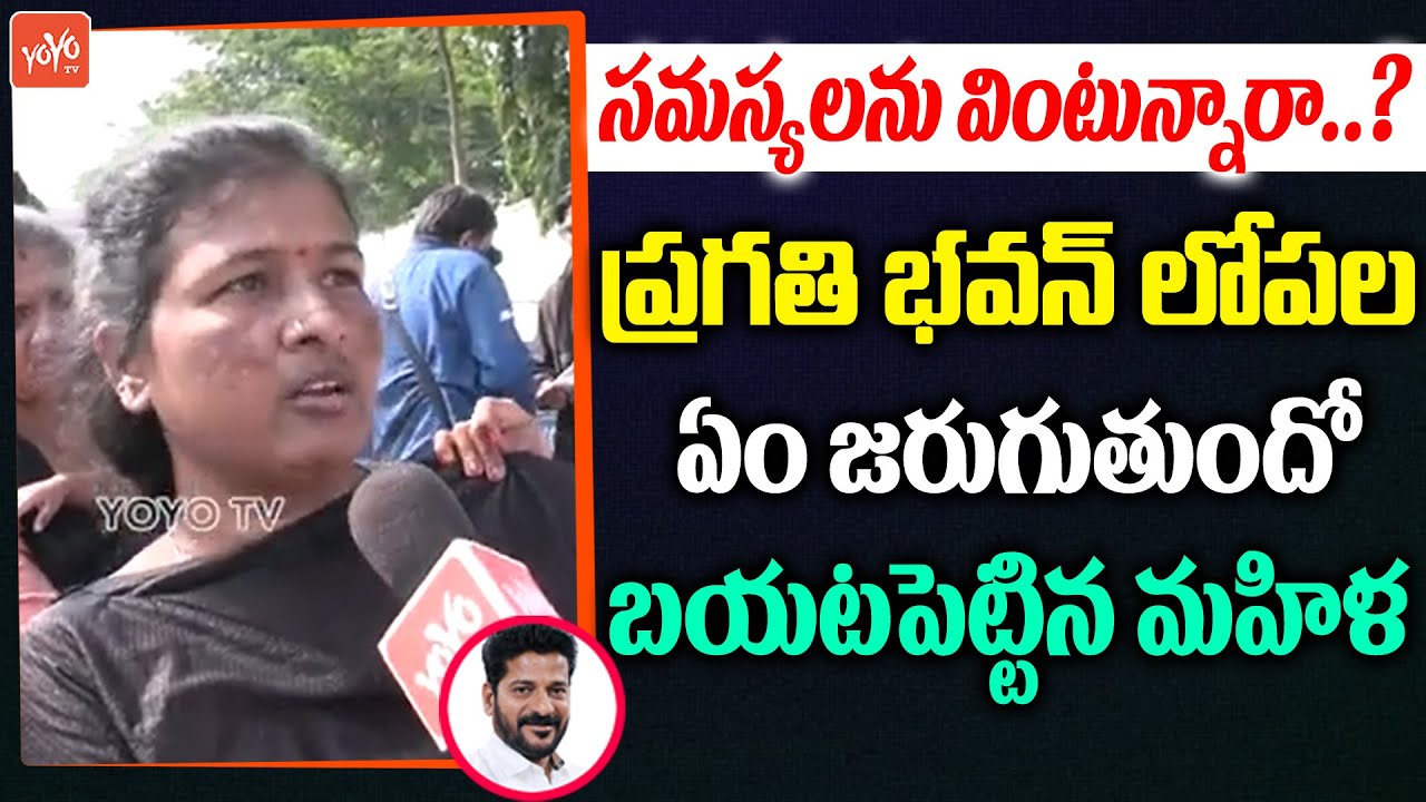 ప్రజా దర్బార్ సమస్యలపై మహిళ స్పందన | Revanth Reddy | YOYO TV