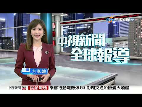 中視新聞全球報導 - 2025年11月1日 19:00
