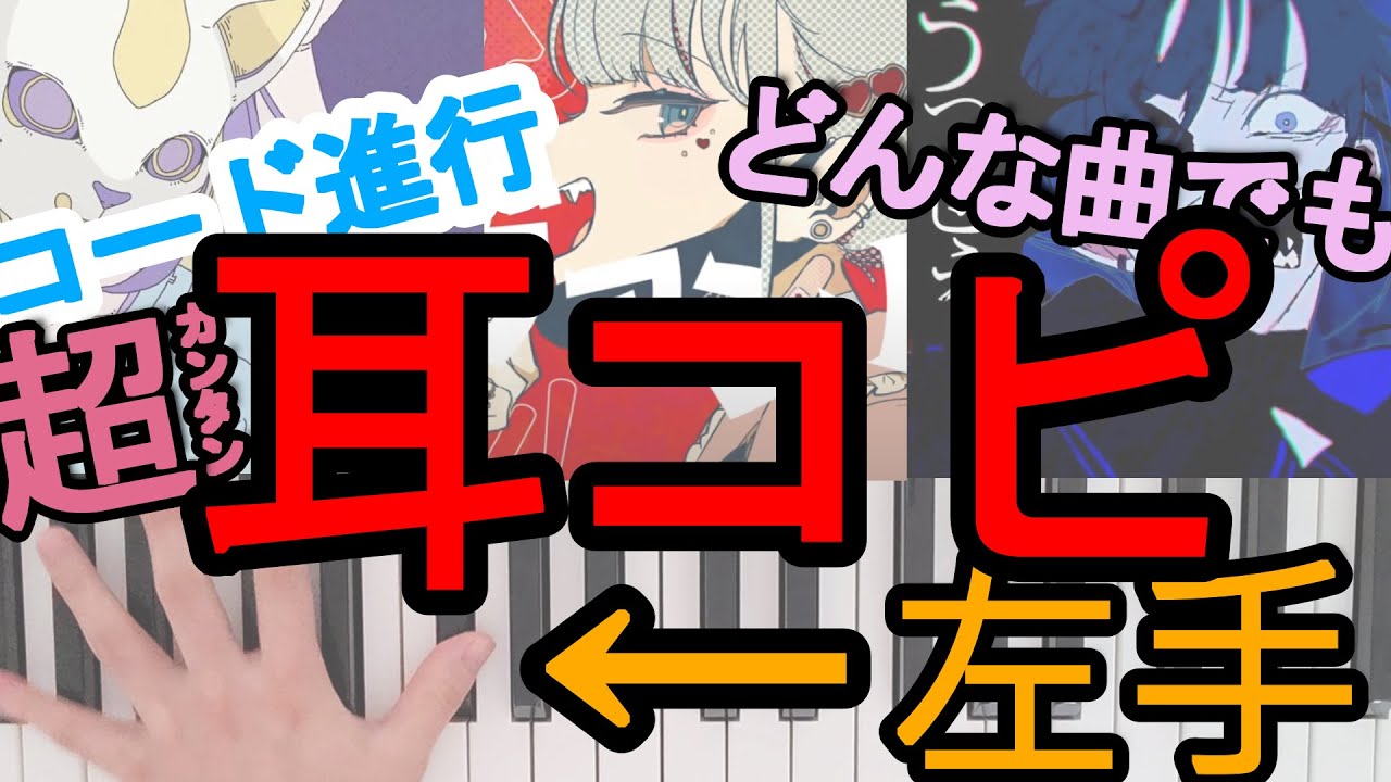 耳コピ超簡単！どんな曲もコード進行をマスター🎵