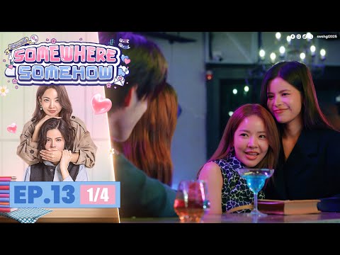 [UNCUT] รักปากแข็ง Somewhere Somehow EP.13 (1/4)
