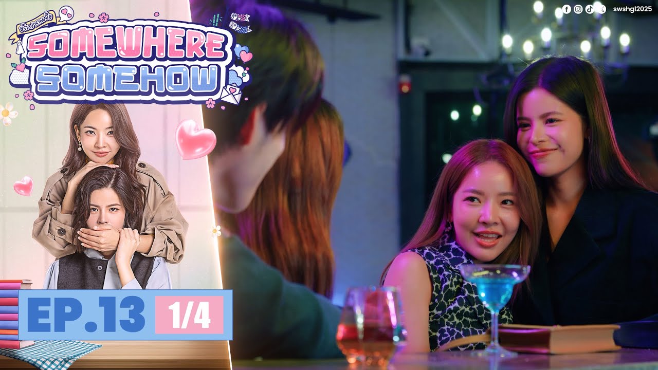 [Uncut] รักปากแข็ง Somewhere Somehow EP.13 - จุดจบของความรักและการเริ่มต้นใหม่ 💖