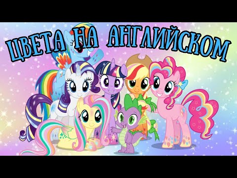 Учим Цвета на Английском 🎉 Английский для Детей 🎵 Песенка English Colors