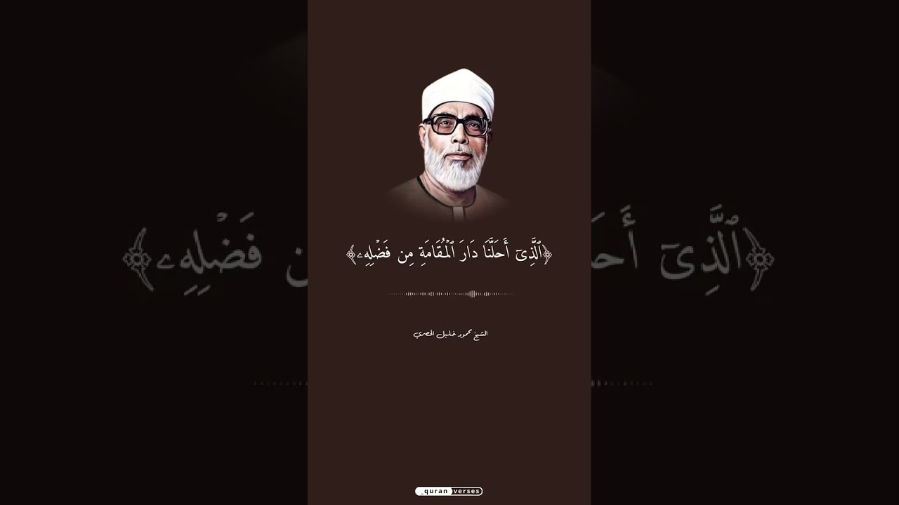 مقطع مميز من روائع الشيخ محمود خليل الحصري 🎶