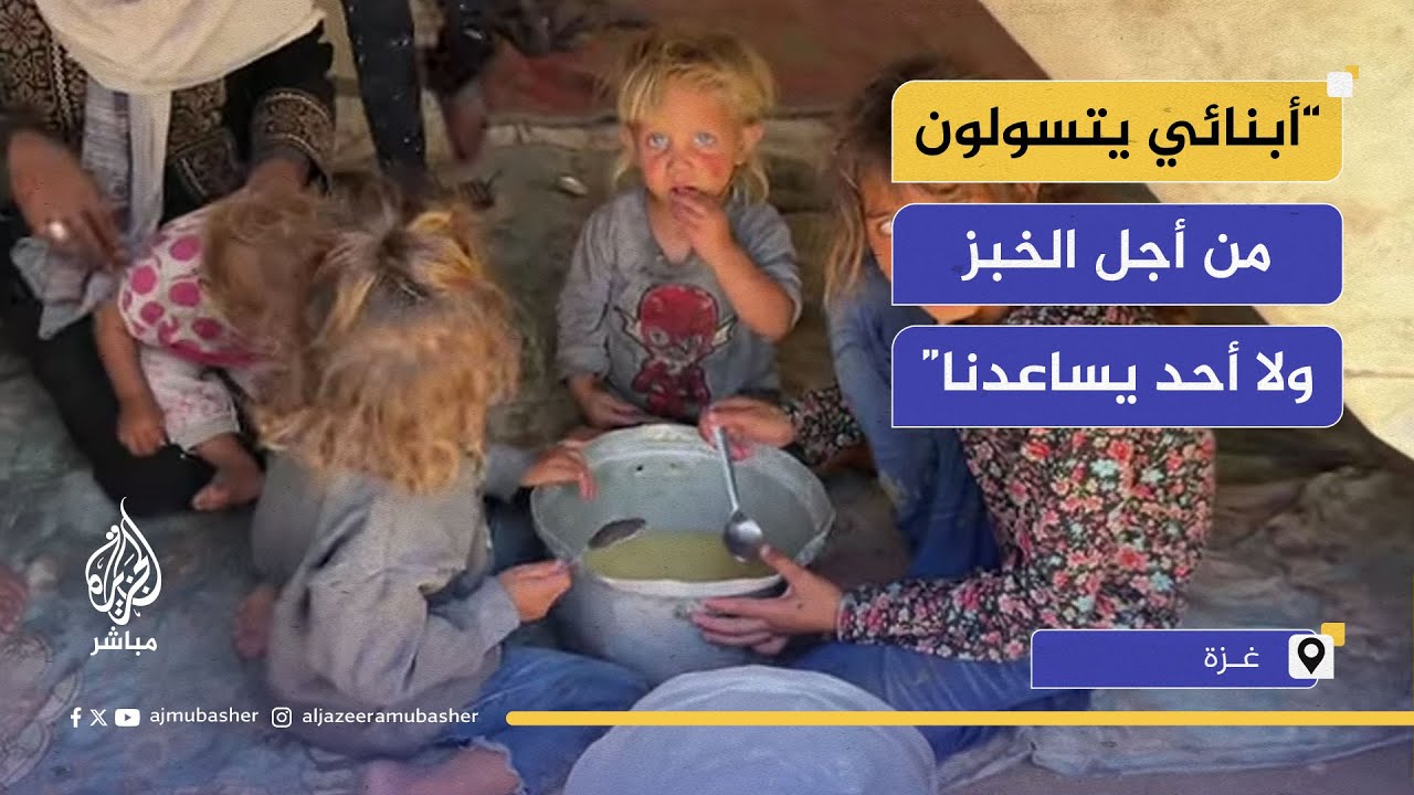 أطفال غزة يتسولون لقمة العيش في الخيام وسط الجوع والعطش