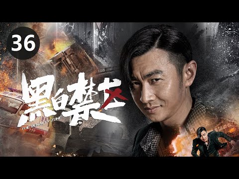 【ENG Sub】《黑白禁区》第36集 淦天雷被调查险些暴露身份（欧豪/李乃文）【CCTV热播剧场】