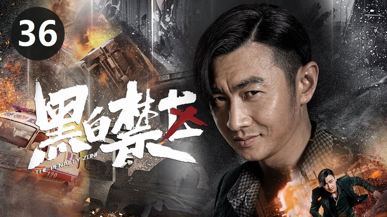 【ENG Sub】《黑白禁区》第36集：淦天雷险被识破身份，调查陷危机🕵️‍♂️