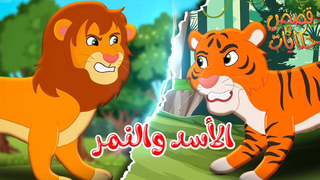 قصص أطفال ممتعة: الأسد والنمر في مغامرة شيقة 🦁🐯