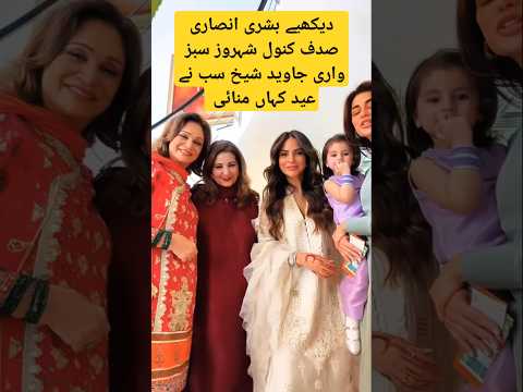 Bushra Ansari Eid with Behroz Sabzwari Sadf kanwal Safina behroz #javedsheikh #bushraansari #actors