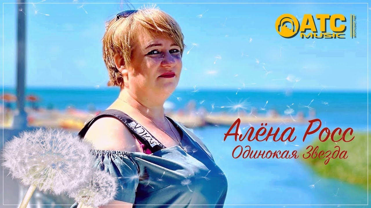 Алёна Росс - Огонь ✬ Одинокая Звезда (Премьера 2023)