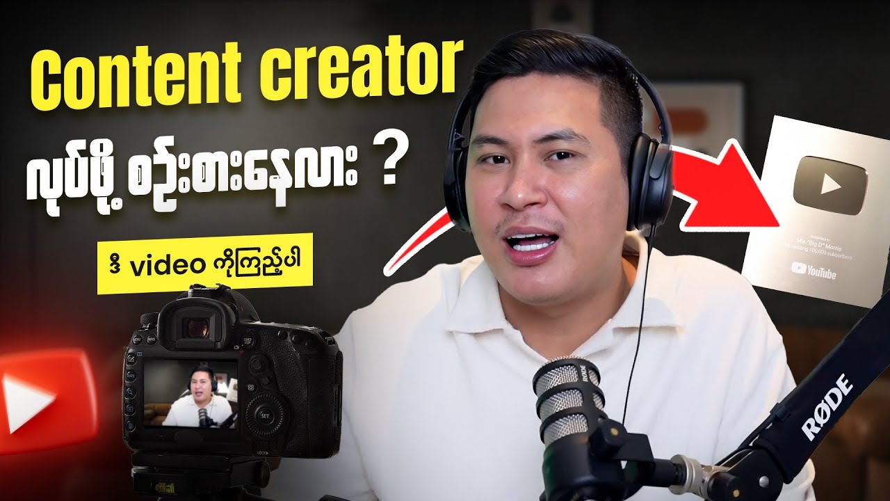 2025 မှာ Content Creator လုပ်ဖို့အတွက် သင့်အတွက်အချိန်မကျန်တော့ဘူး! 🚀
