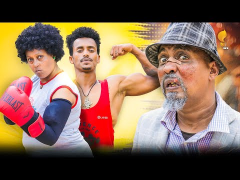 New Eritrean comedy 2025 #Uyyyyy #Dawit Eyob #ኡይይይይ #ዳዊት እዮብ