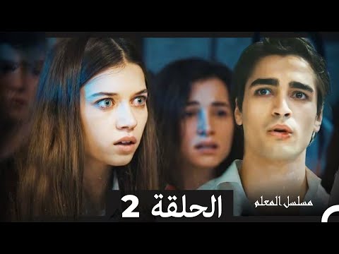 مسلسل مسلسل المعلم - الحلقة 2 (Arabic Dubbed) (نسخة مطولة)