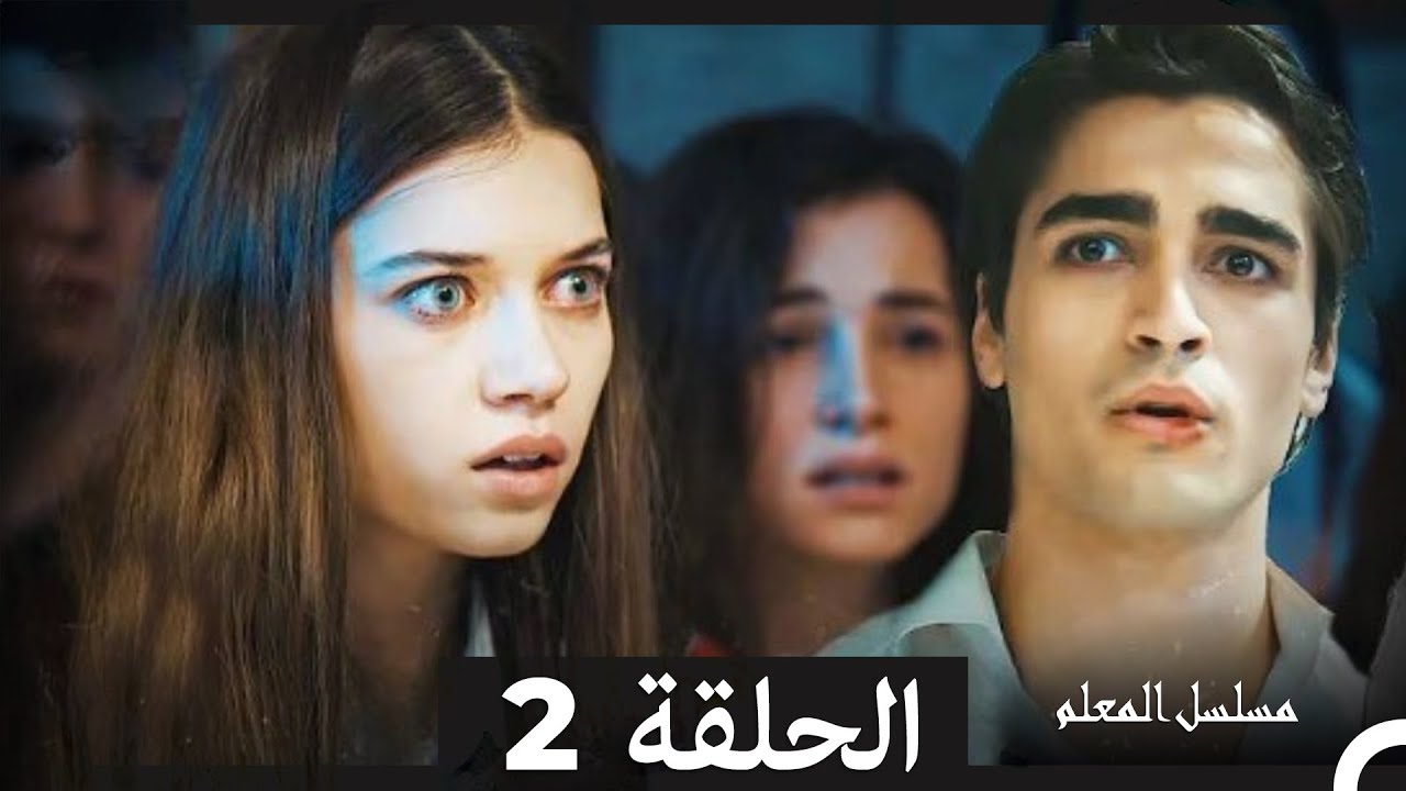المعلم - الحلقة 2 (مدبلجة عربية) | نسخة مطولة