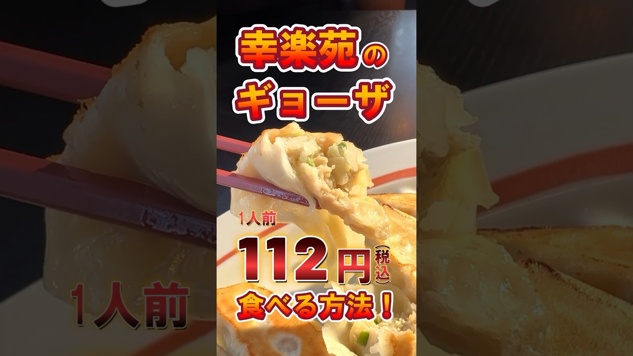 幸楽苑の絶品ギョーザを112円で楽しむ裏技✨ #shorts