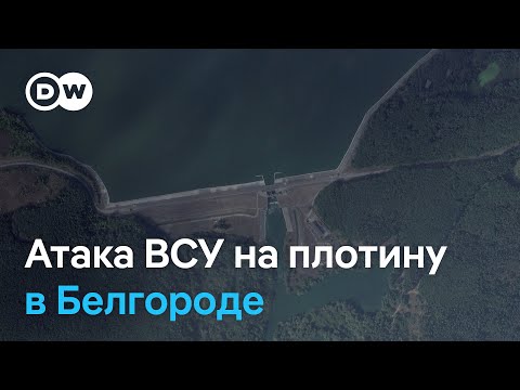 Украина нарушила международное гуманитарное право, атаковав Белгородское водохранилище?