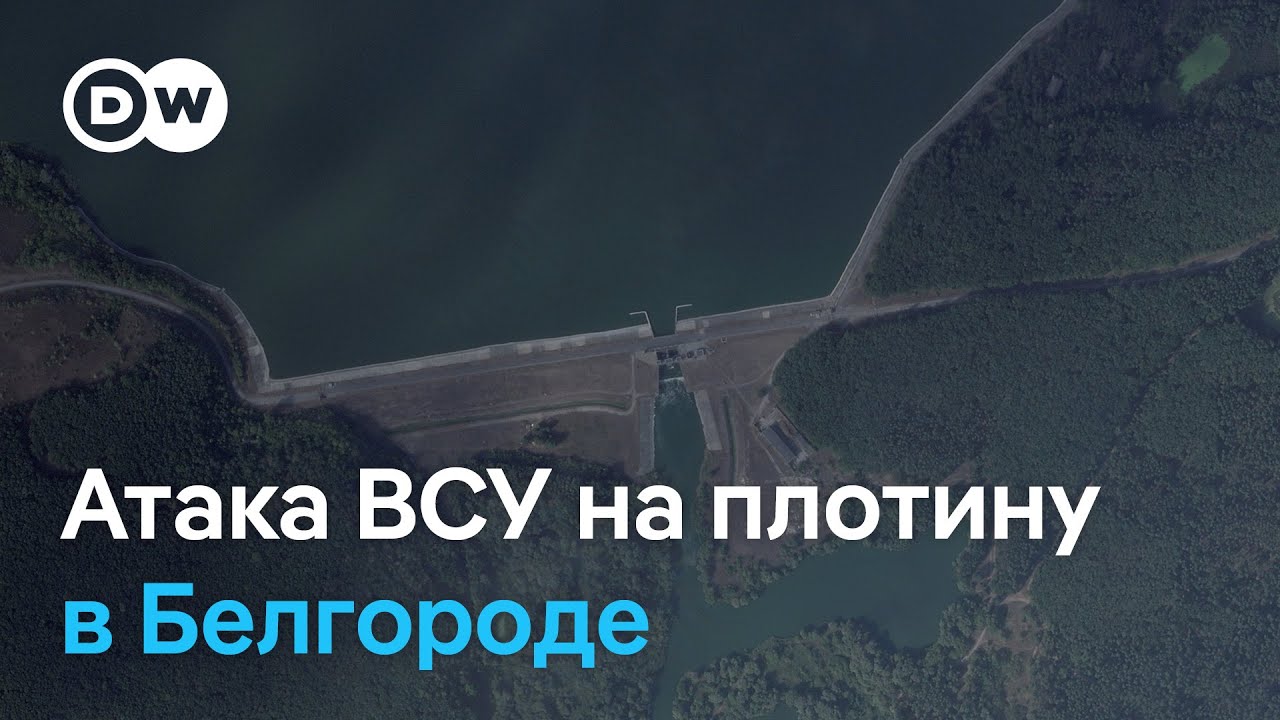 Украина обвинена в нарушении международного гуманитарного права после атаки на Белгородское водохранилище 🚨