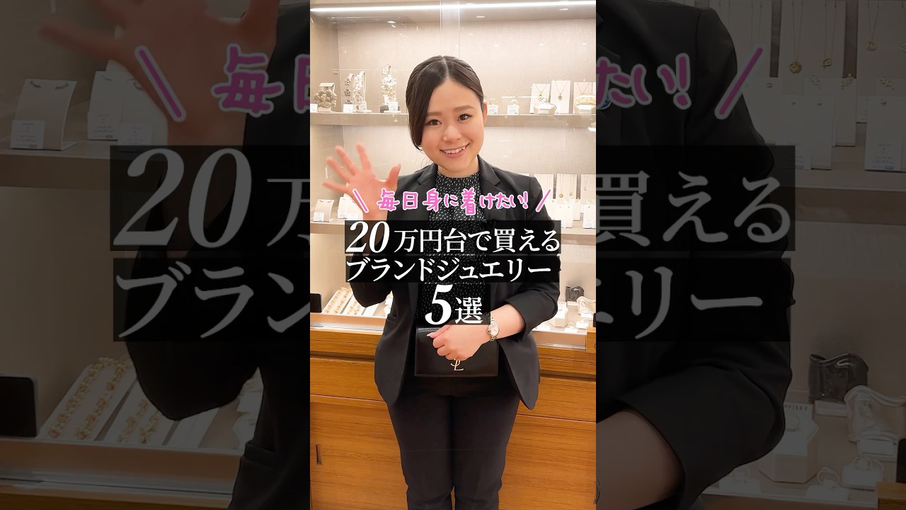 20万円台で購入できるブランドジュエリー5選 #shorts