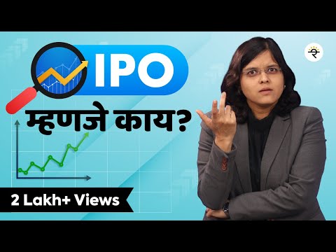 IPO म्हणजे काय? | भाग - ५९ | CA Rachana Ranade
