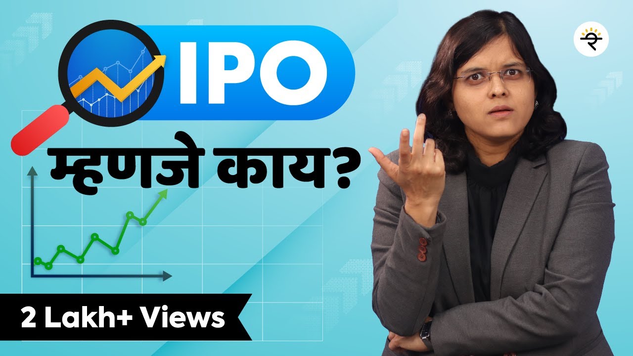 IPO म्हणजे काय? | भाग ५९ | CA Rachana Ranade