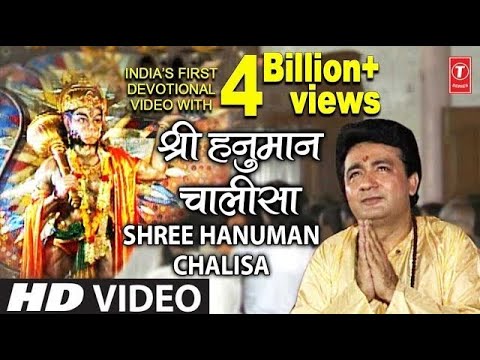 श्री हनुमान चालीसा - मूल वीडियो 🏵️🔱