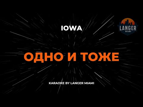IOWA -  ОДНО И ТОЖЕ  | КАРАОКЕ | ОТ LANGER MIAMI