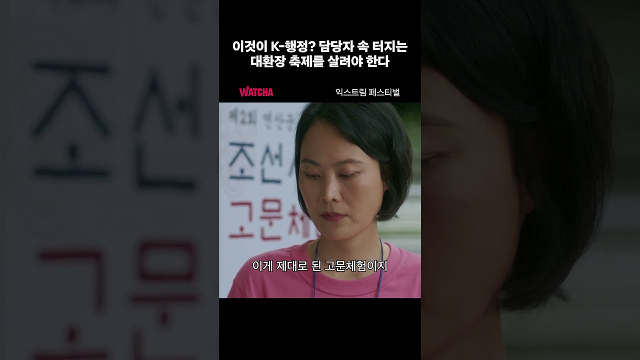 망한 K-축제 부활 도전! 대환장 코미디 ‘익스트림 페스티벌’ 지금 왓챠에서 감상하세요 🎉