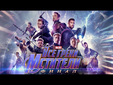 Все грехи и ляпы фильма "Мстители: Финал"